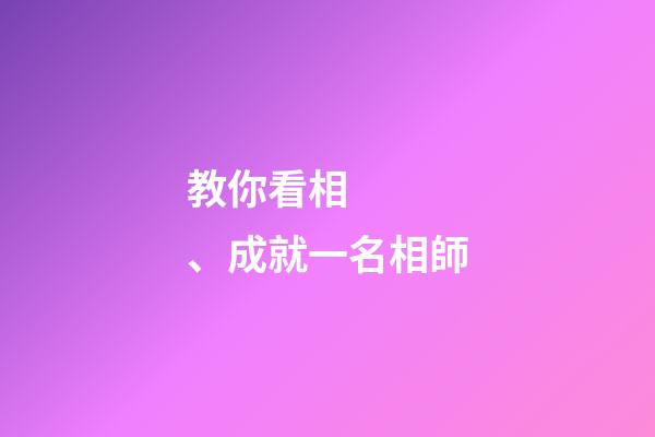 教你看相、成就一名相師